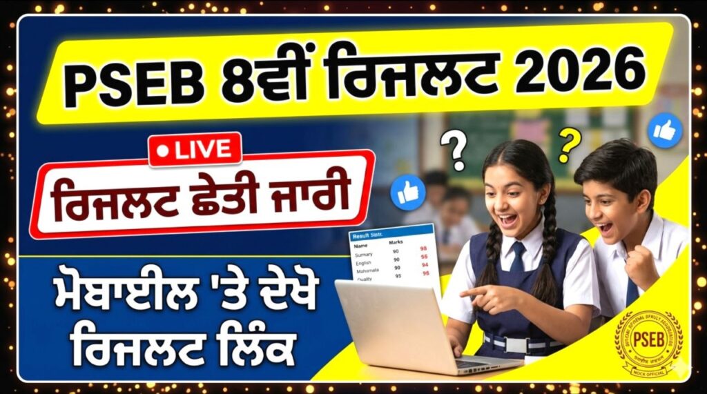 PSEB 8th Result 2026